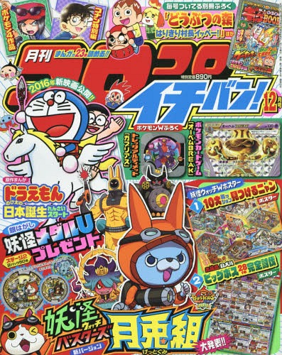 コロコロイチバン! 2015年12月号 【付録】 「妖怪ウォッチバスターズ