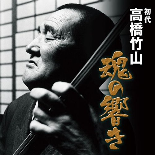 高橋竹山 魂の響き 初代 高橋竹山 CDアルバム - Neowing