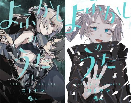 新品全巻コミックセット] よふかしのうた [全1-20巻 完結セット] (少年