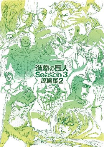 TVアニメ 進撃の巨人 Season 3 原画集 2 WIT STUDIO 本/雑誌 - Neowing