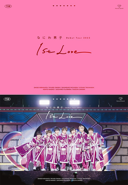 なにわ男子 Debut Tour 2022 1st Love [DVD 初回限定盤+通常盤] [2
