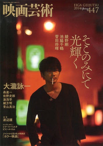 映画芸術 2014年5月号 【表紙】 綾野剛「そこのみにて光輝く」 編集
