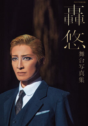 宝塚歌劇団 轟悠 舞台写真集 (タカラヅカMOOK) 宝塚クリエイテ 本/雑誌