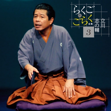 立川志の輔 らくごのごらく全集 CD-BOX 全6枚セット｜落語・芸能・舞台｜CD