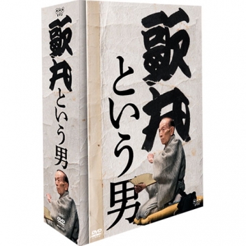 歌丸という男 DVD 全8枚｜落語・芸能｜DVD