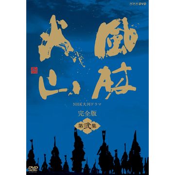 風林火山 完全版 第弐集 DVD-BOX 全6枚｜大河ドラマ｜DVD