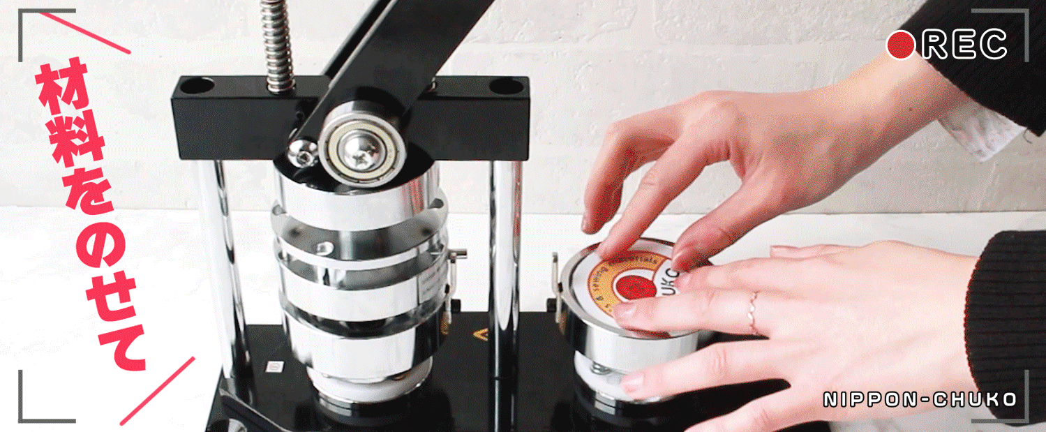 缶バッジ関連商材「手芸材料の卸売りサイトChuko Online」