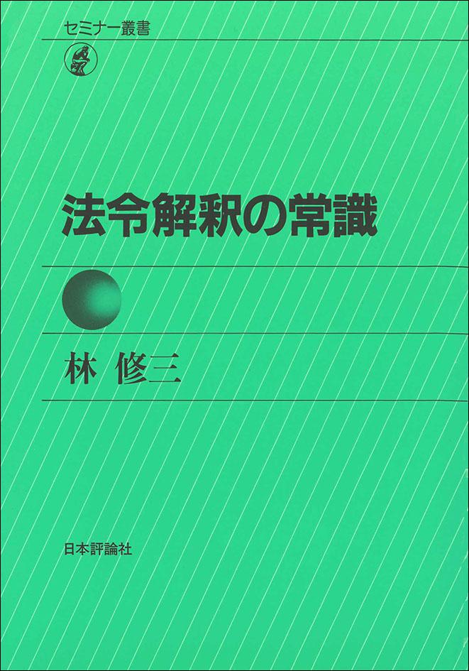 法令解釈の常識｜日本評論社