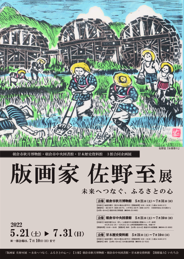 版画家 佐野至展 未来へつなぐ、ふるさとの心 2022年5月21日(土
