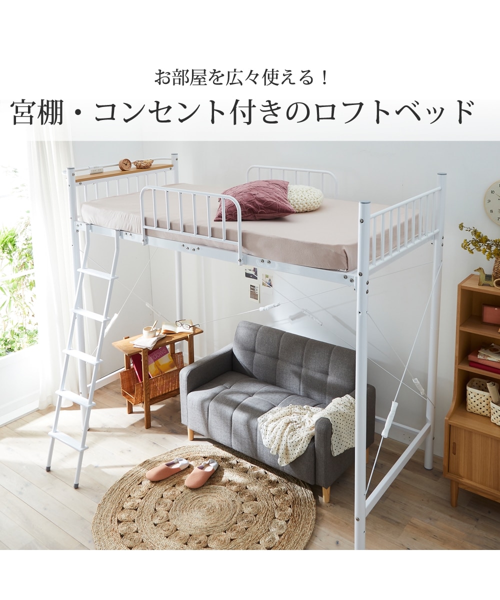 宮棚・コンセント付きロフトベッド（2段階調整機能付き） 通販【ニッセン】