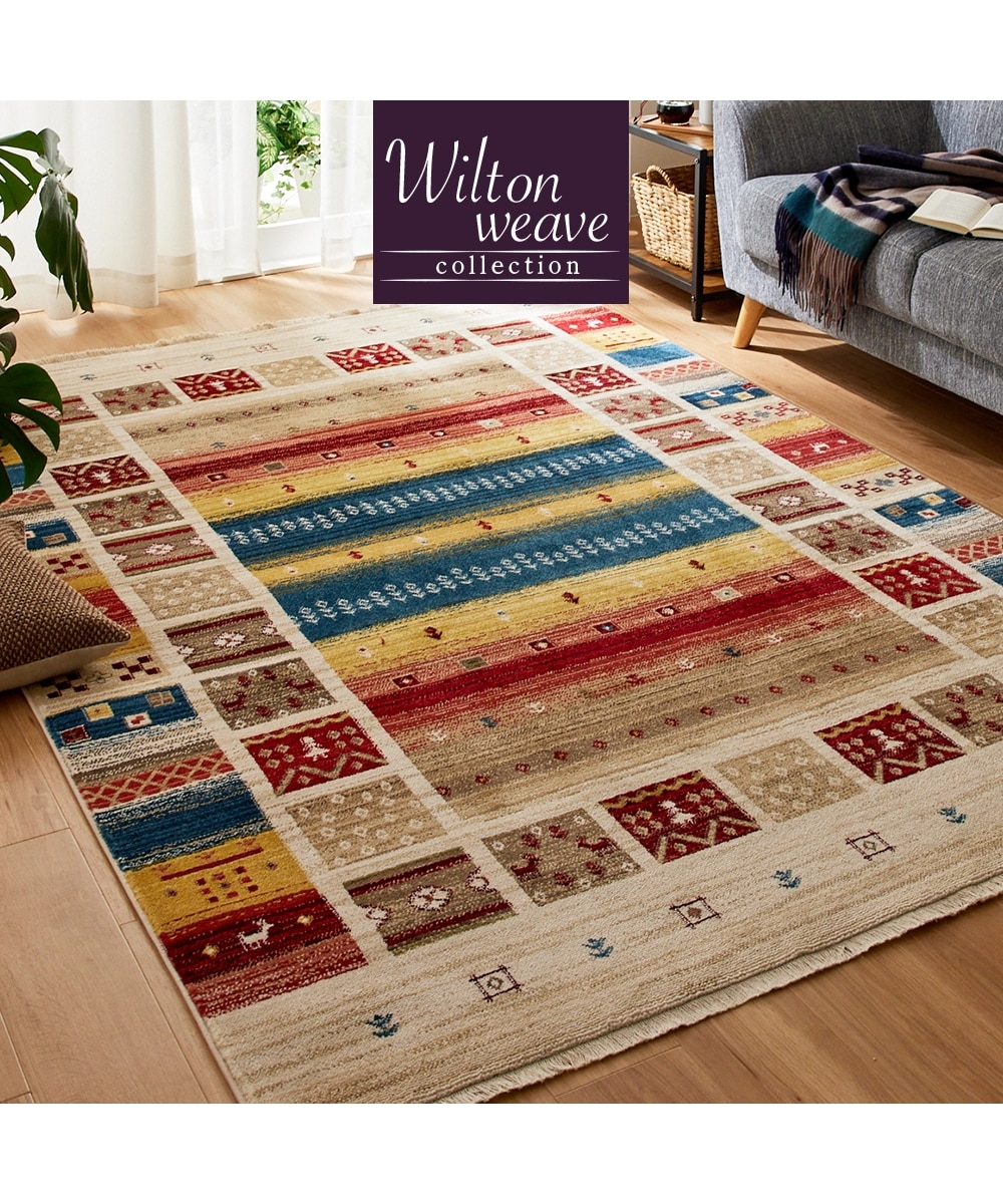 ウィルトン織ラグ｜ギャッベ調・トルコ製 通販【ニッセン】