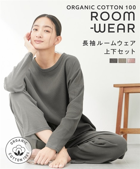 綿と暮らす】オーガニックコットン100％ 長袖ルームウェア上下