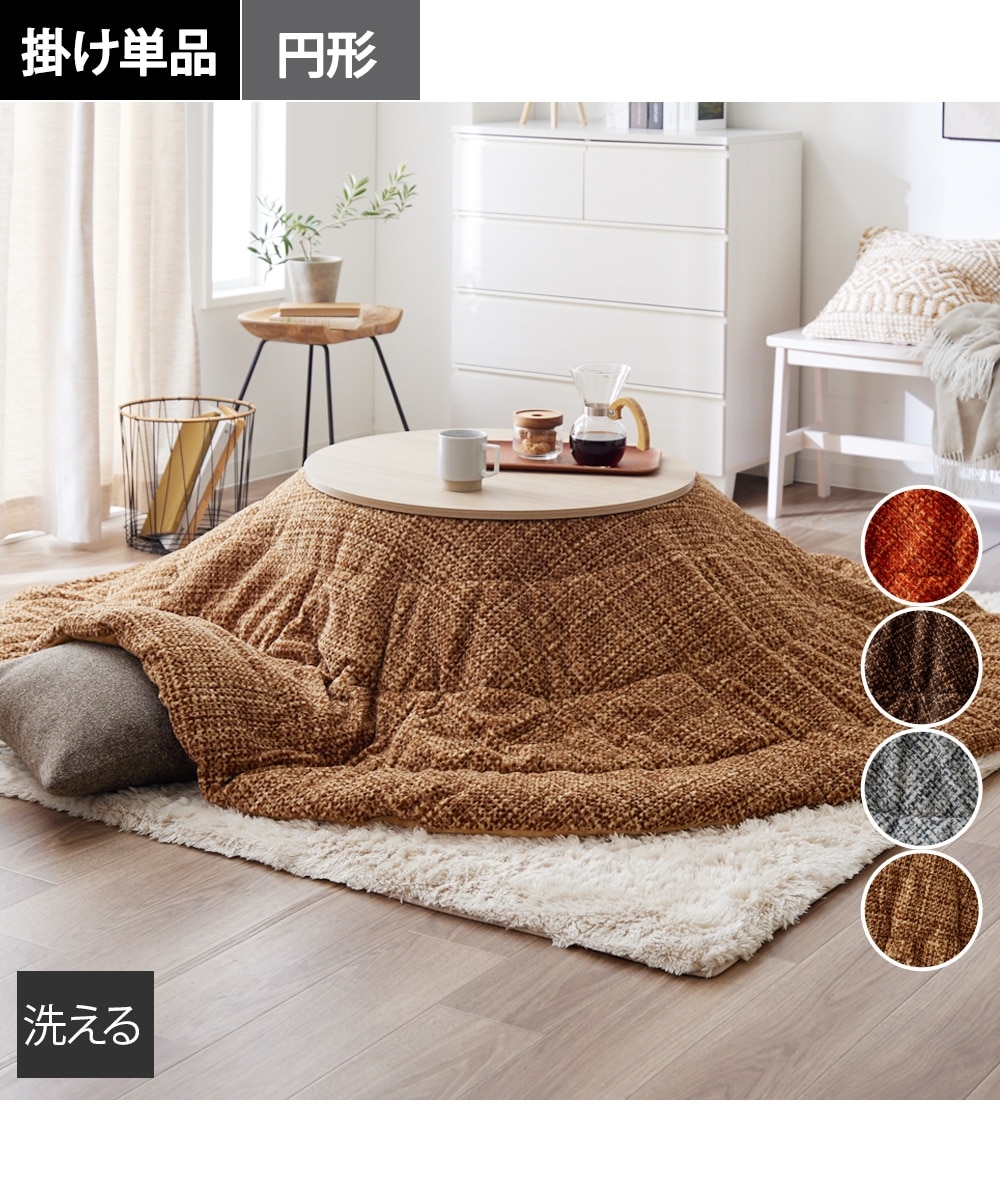 洗える】丸型（円形）カラーとサイズが選べるこたつ布団 通販【ニッセン】