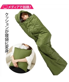 SONAENO クッション型多機能寝袋 通販【ニッセン】