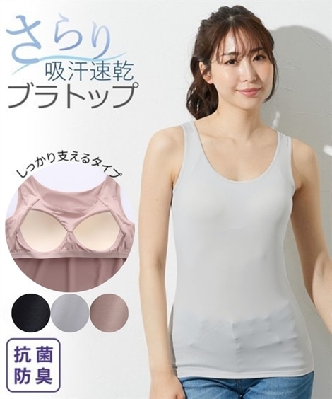 吸汗速乾 極細繊維のさらさらブラトップタンクトップ（抗菌） 通販