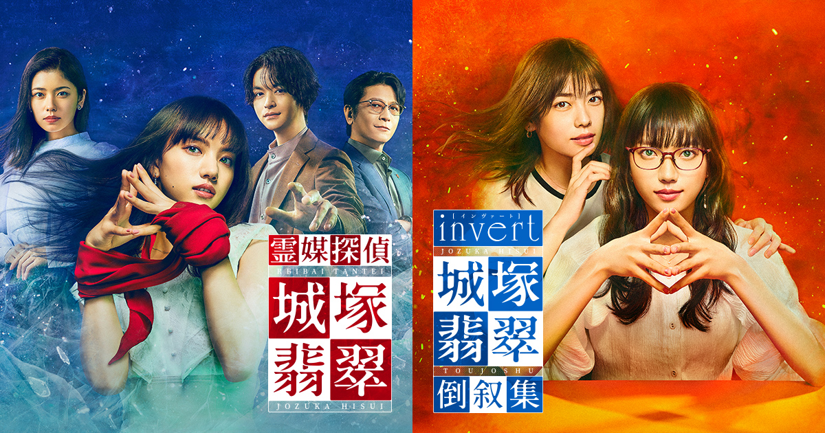 invert 城塚翡翠 倒叙集／霊媒探偵・城塚翡翠｜日本テレビ