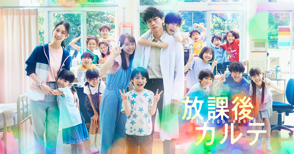 原作｜放課後カルテ｜日本テレビ