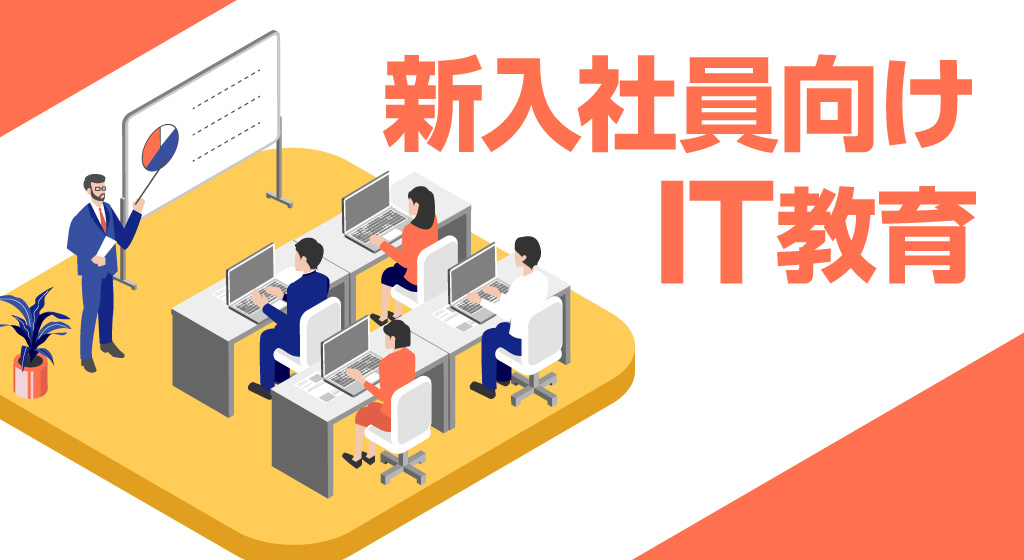 新入社員向けIT教育 | SMS DataTech