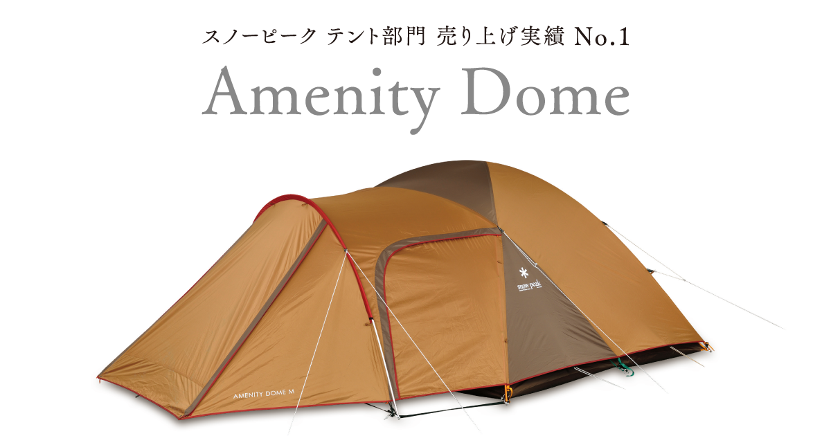スノーピーク テント部門 売り上げ実績 No.1 アメニティドーム