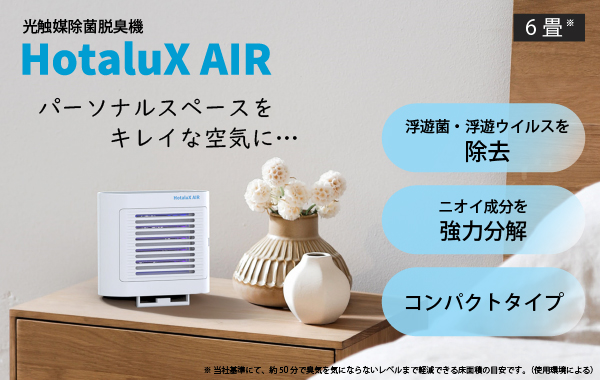 ホタルクス 社製 新製品 HotaluX AIR 光触媒除菌脱臭機 SP-102 | 電材