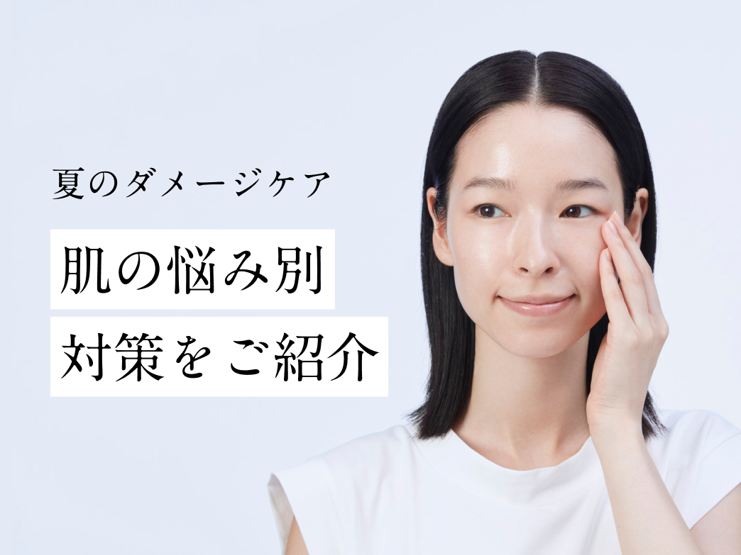シミ・毛穴・乾燥】悩み別対策をご紹介！夏のダメージにおすすめのケア
