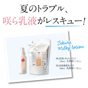 自然派化粧品の咲ら化粧品