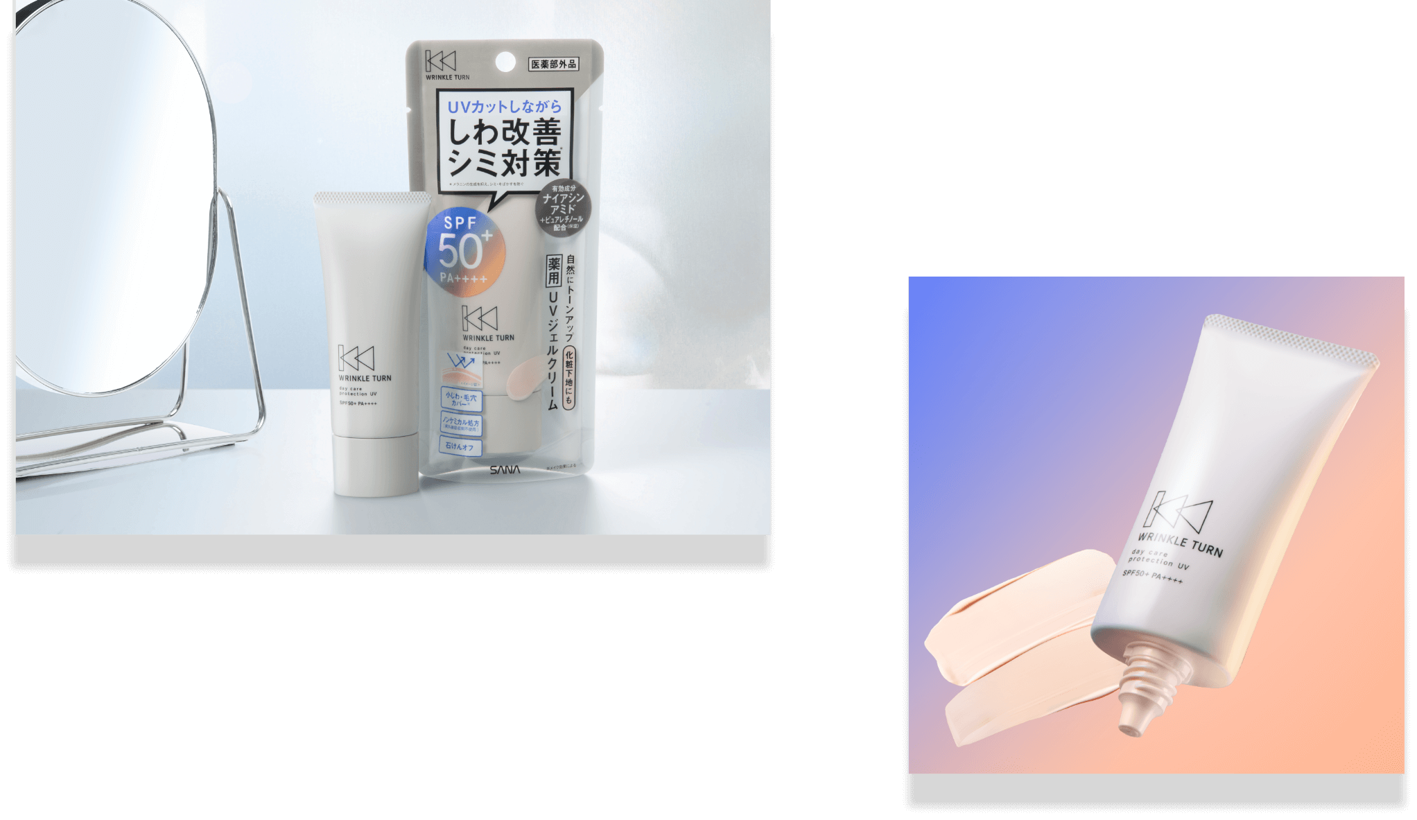 薬用デイケアプロテクションUV｜WRINKLE TURN（リンクルターン