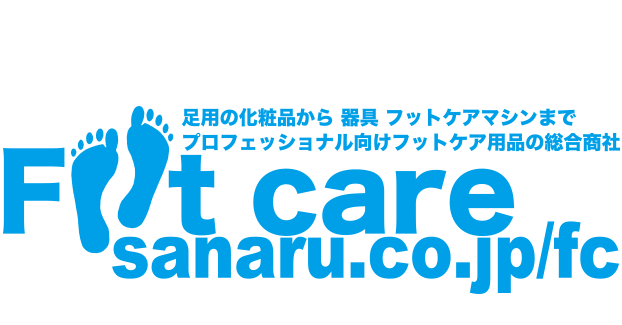さなるのフットケア用品