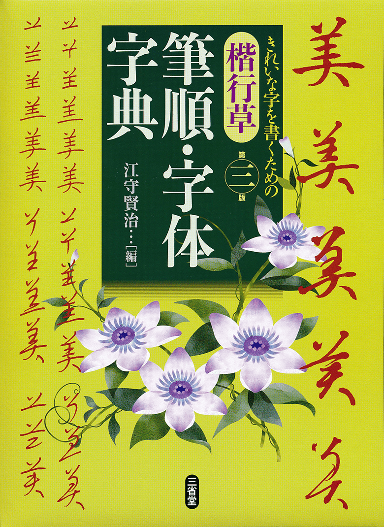 筆順・字体字典 第三版 | 三省堂