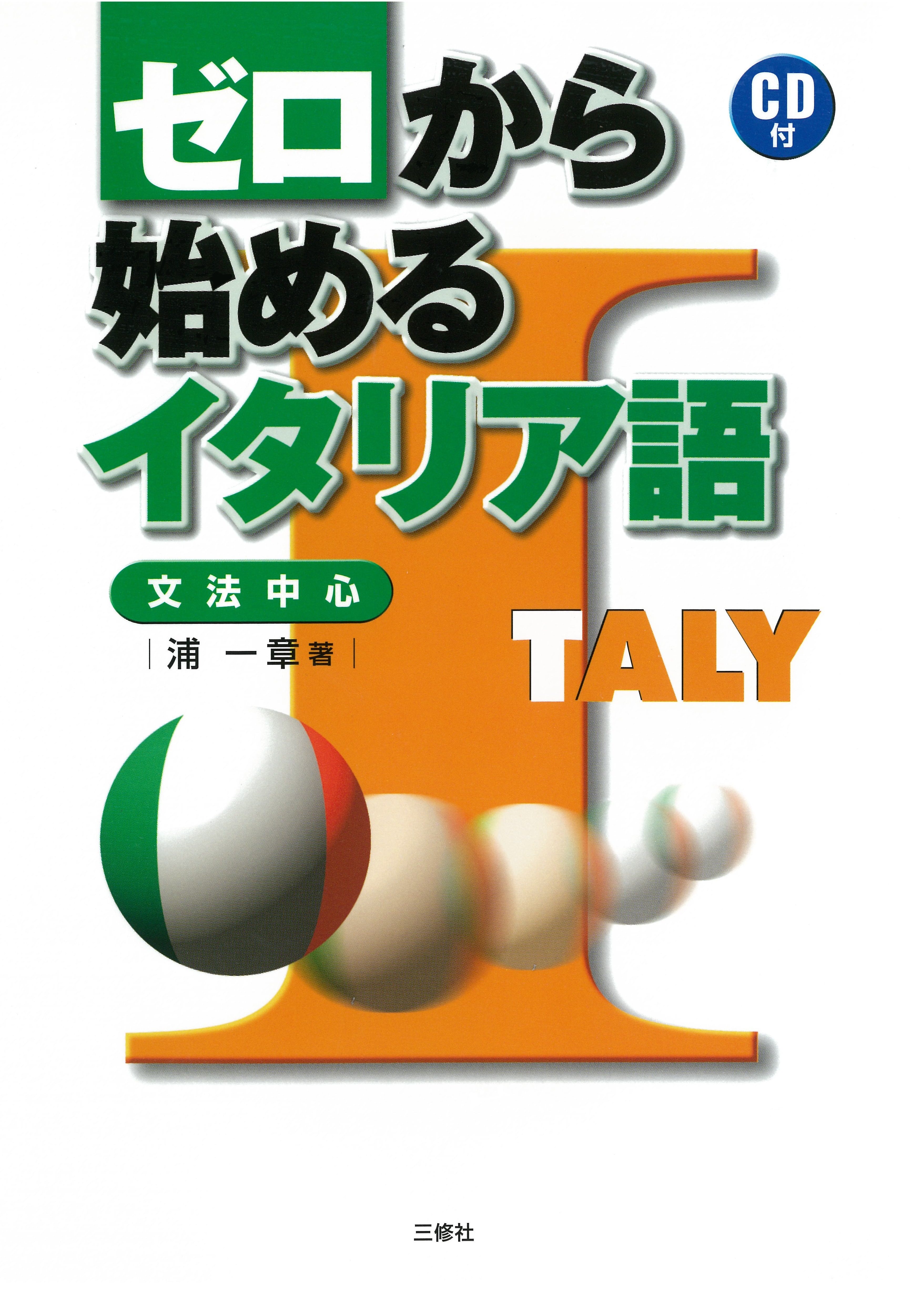 ゼロから始めるイタリア語｜三修社
