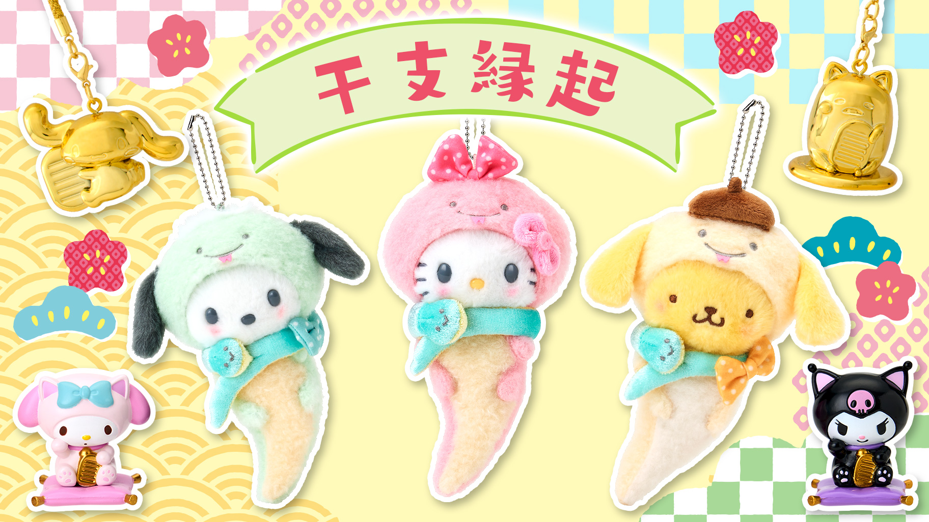 干支縁起デザインシリーズ｜サンリオ