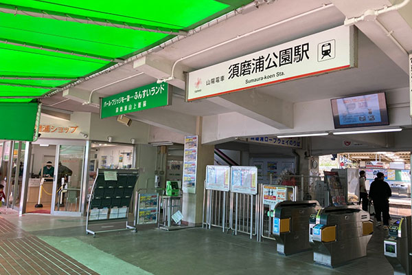 鉄道情報／路線図・駅情報／須磨浦公園駅／山陽電車