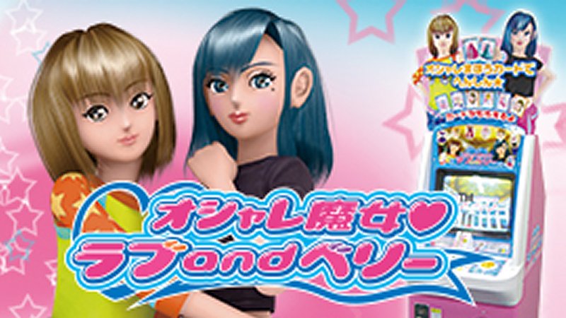 オシャレ魔女 ラブ and ベリー - ゲームカタログ@Wiki ～名作から