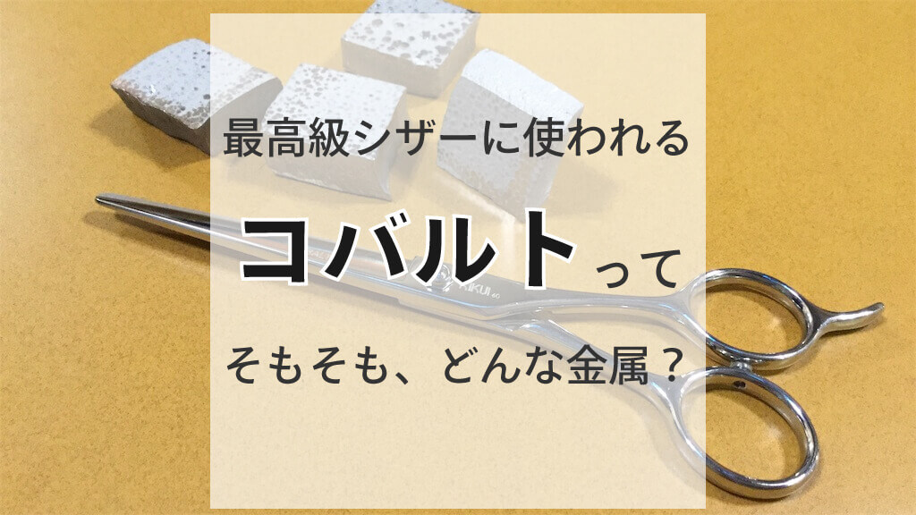 美容師シザー最高級の材質コバルトとは？最高峰の耐久性を誇る魅力