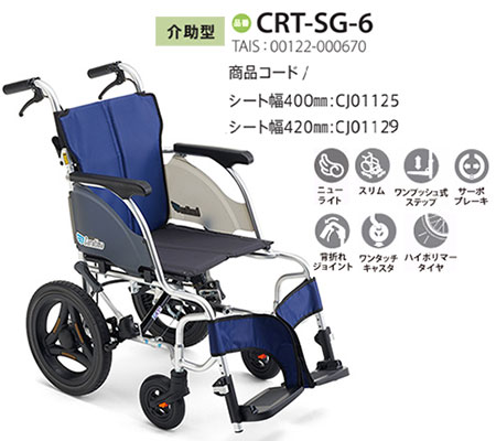 非課税】 カルティマ介助式 CRT-SG-6《ワンハンドブレーキ》軽量