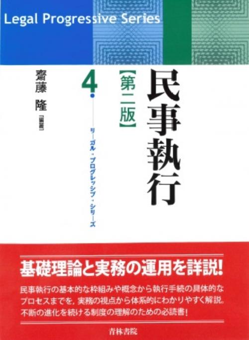 書籍詳細：民事執行〔第二版〕 | 青林書院