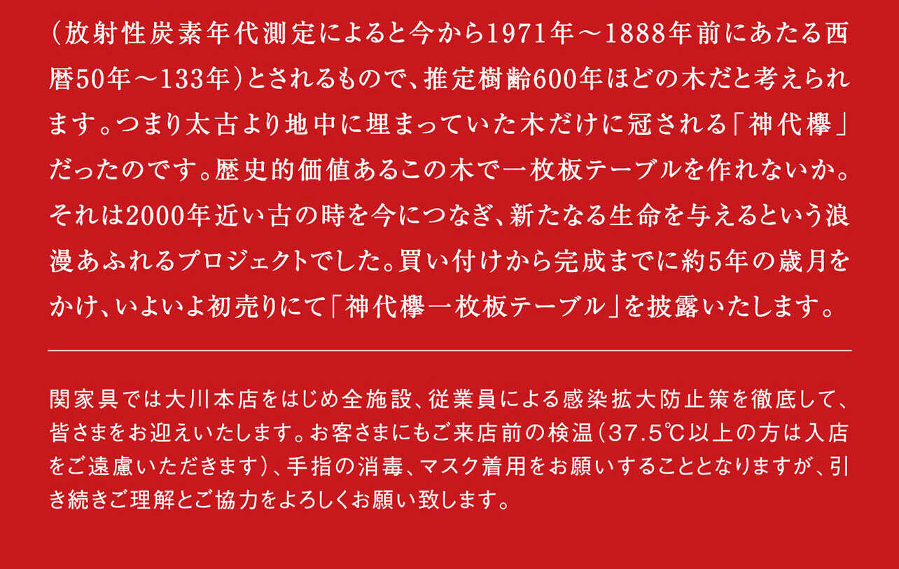 一億一千五百万円の神代欅（ケヤキ）テーブル完成！2021年1月2日大公開