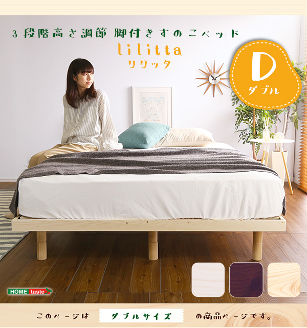 パイン材高さ3段階調整脚付きすのこベッド（ダブル） おしゃれ