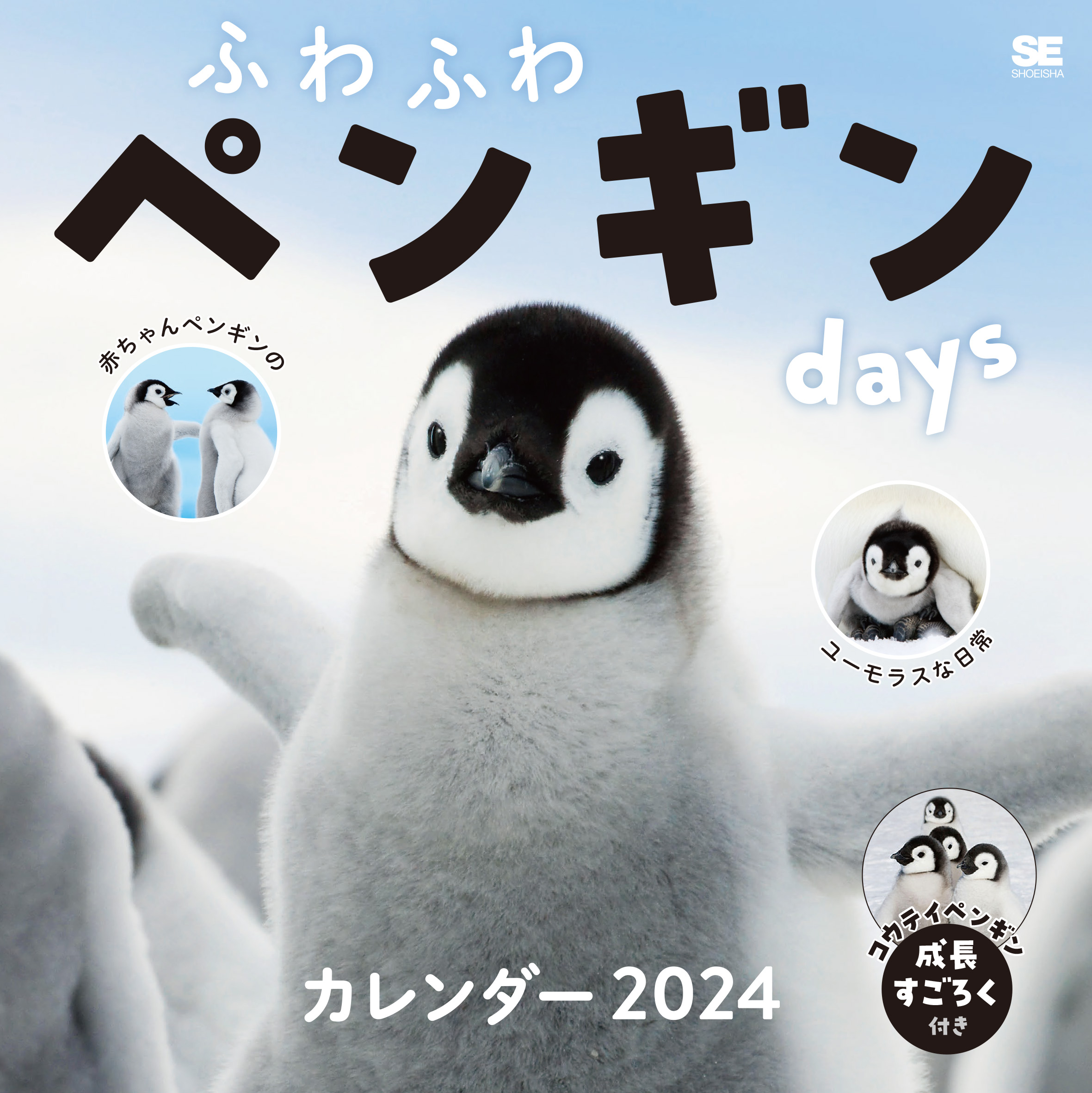 ふわふわペンギンdays カレンダー 2024 ｜ SEshop｜ 翔泳社の本・電子