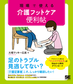 現場で使える 介護フットケア便利帖 電子書籍｜翔泳社の本