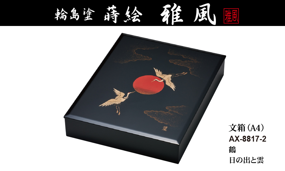 輪島塗 蒔絵 雅風® 文箱（A4） – セキセイ株式会社