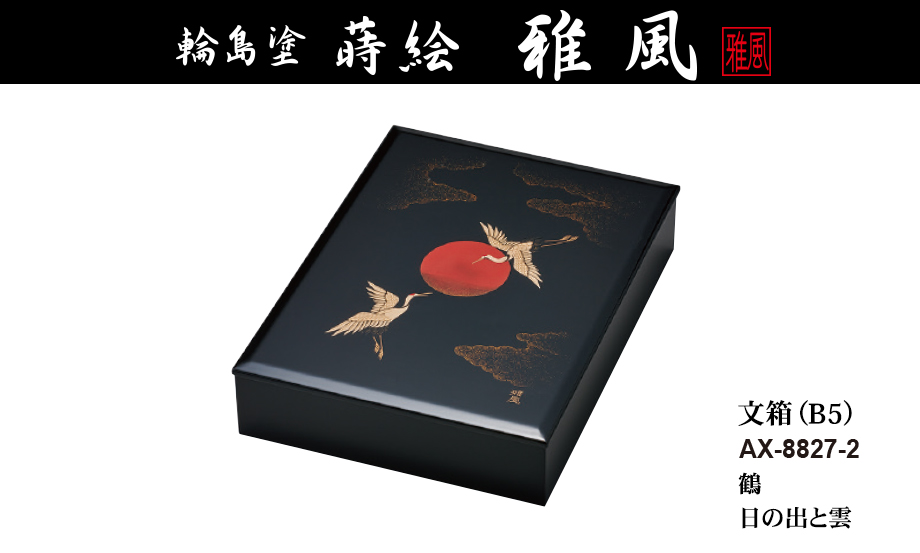 輪島塗 蒔絵 雅風® 文箱（B5） – セキセイ株式会社