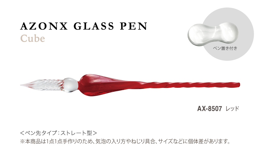 アゾン®︎ ガラスペン〈キューブ〉 – セキセイ株式会社