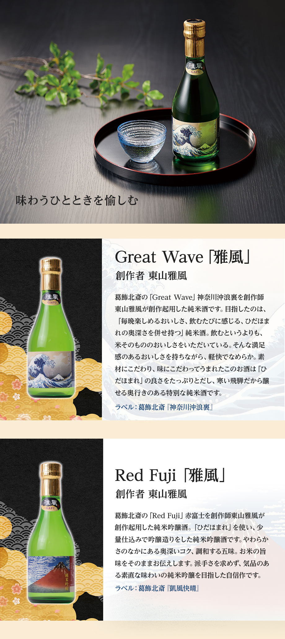 日本酒「雅風」 – セキセイ株式会社