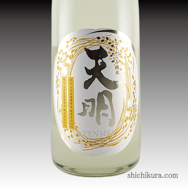 天明 中取り零号 純米 おりがらみ本生 商品詳細｜蔵元直送の地酒専門店