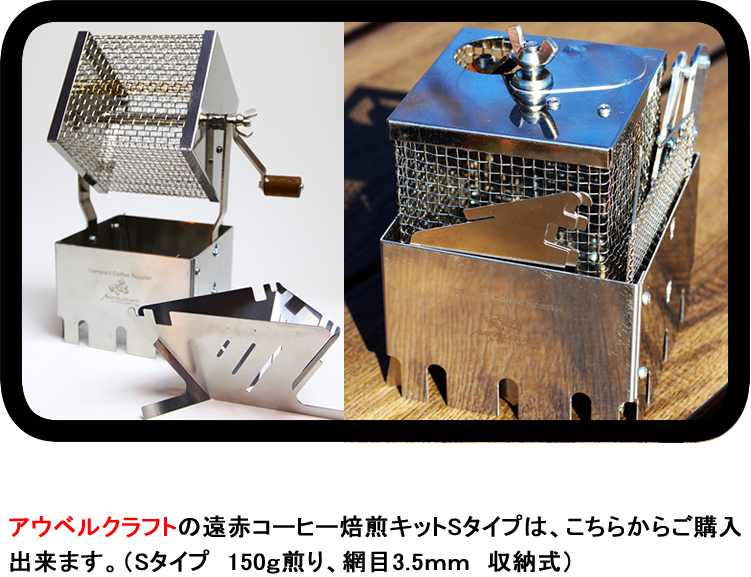 アウベルクラフト 遠赤コーヒー焙煎キット