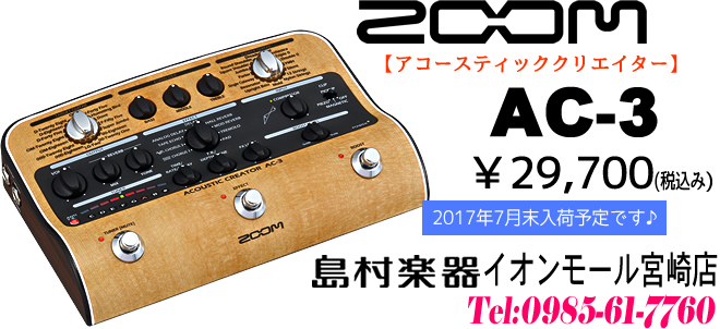 予約受付中♪】「ZOOM AC-3」のご紹介です!!｜島村楽器 イオンモール宮崎店