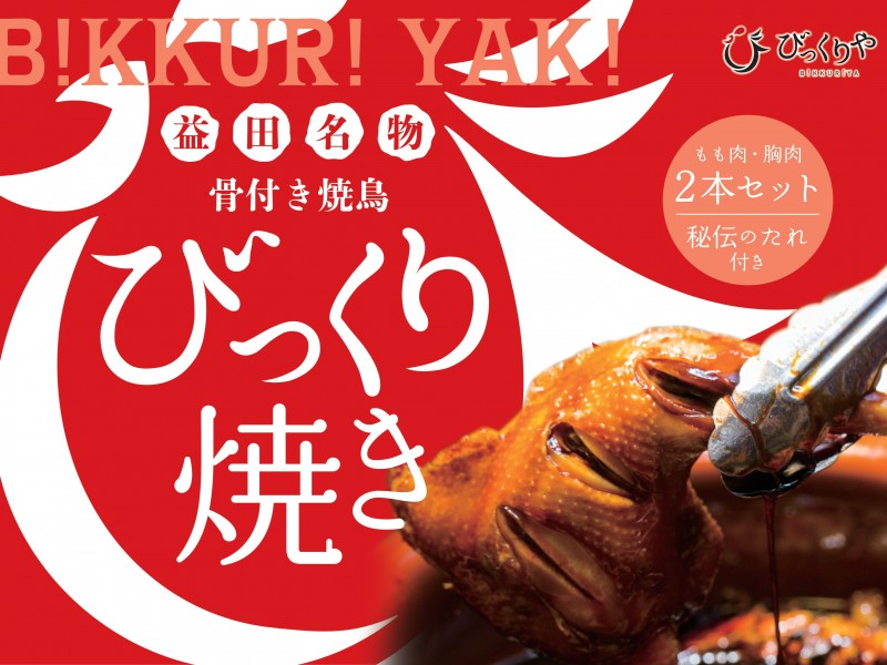 びっくり焼き2本セット | しまね食品バイヤーズカタログ