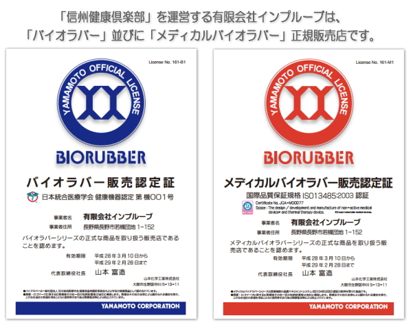 バイオエスペランサ万能バンド」の販売【信州健康倶楽部】