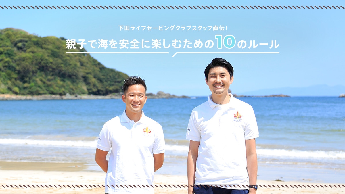 下田ライフセービングクラブスタッフ直伝！ 親子で海を安全に楽しむ